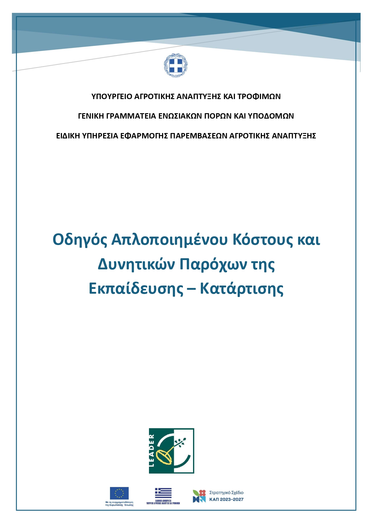 Οδηγός Απλοποιημένου Κόστους Κατάρτισης