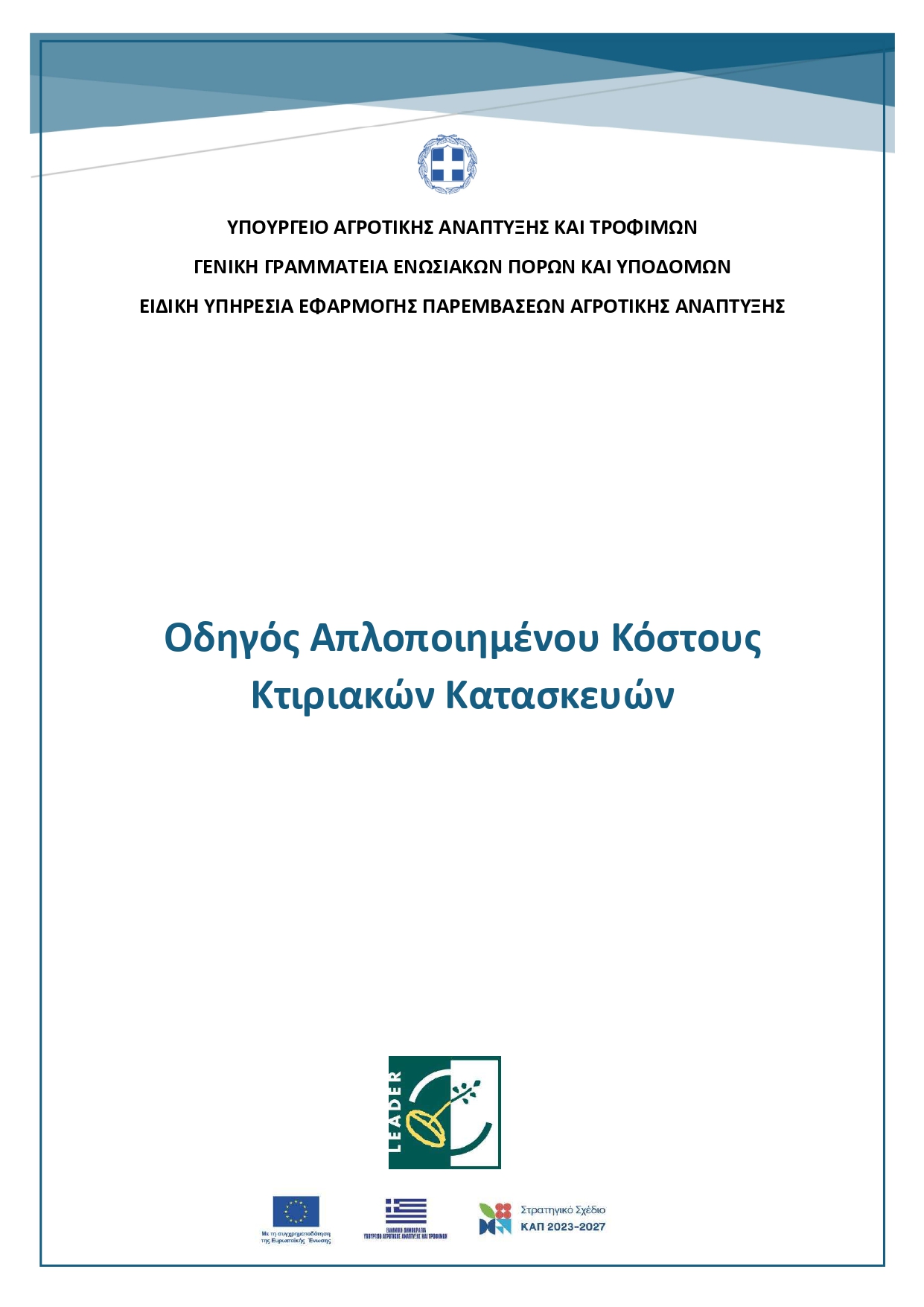 Οδηγός Απλοποιημένου Κόστους Κτιριακών Κατασκευών